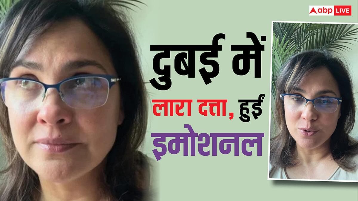 बेटी संग दुबई में फंसीं एक्ट्रेस लारा दत्ता, हुईं इमोशनल, बोलीं- धमाकों की आवाज सुनी