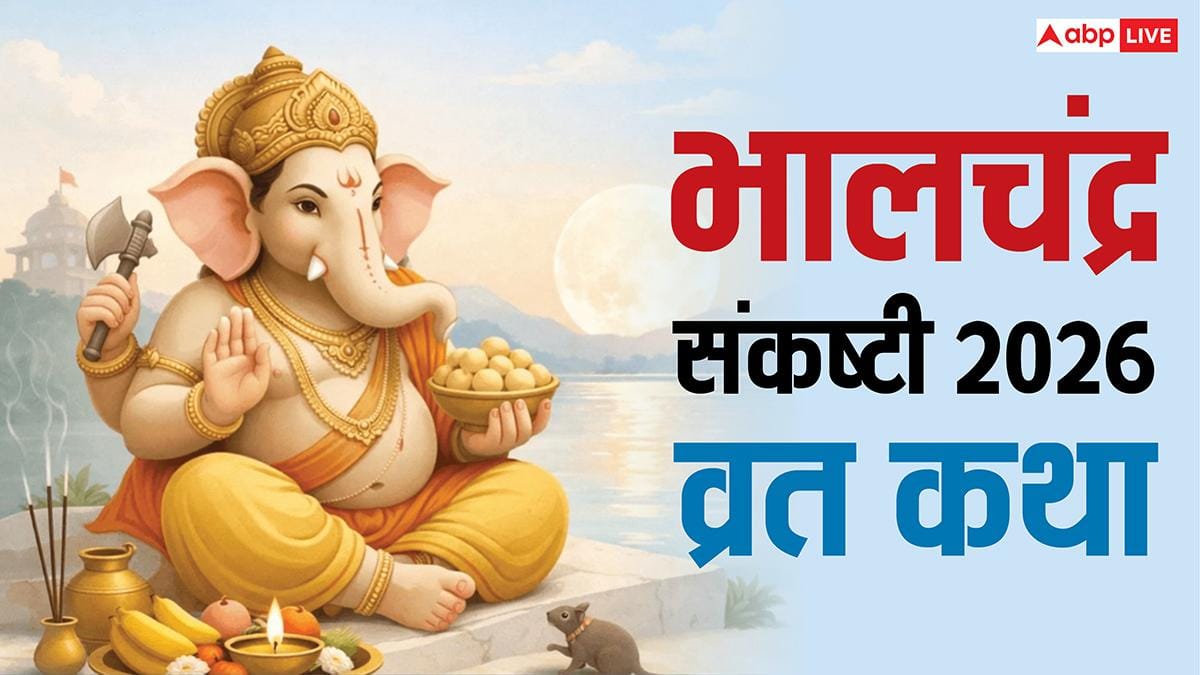 Sankashti Chaturthi 2026 Vrat Katha: भालचंद्र संकष्टी चतुर्थी आज, इस कथा के बिना अधूरा है पूजा-व्रत