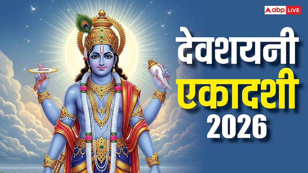 Devshayani Ekadashi 2026: देवशयनी एकादशी कब ? नोट करें डेट, इस दिन से चातुर्मास शुरू