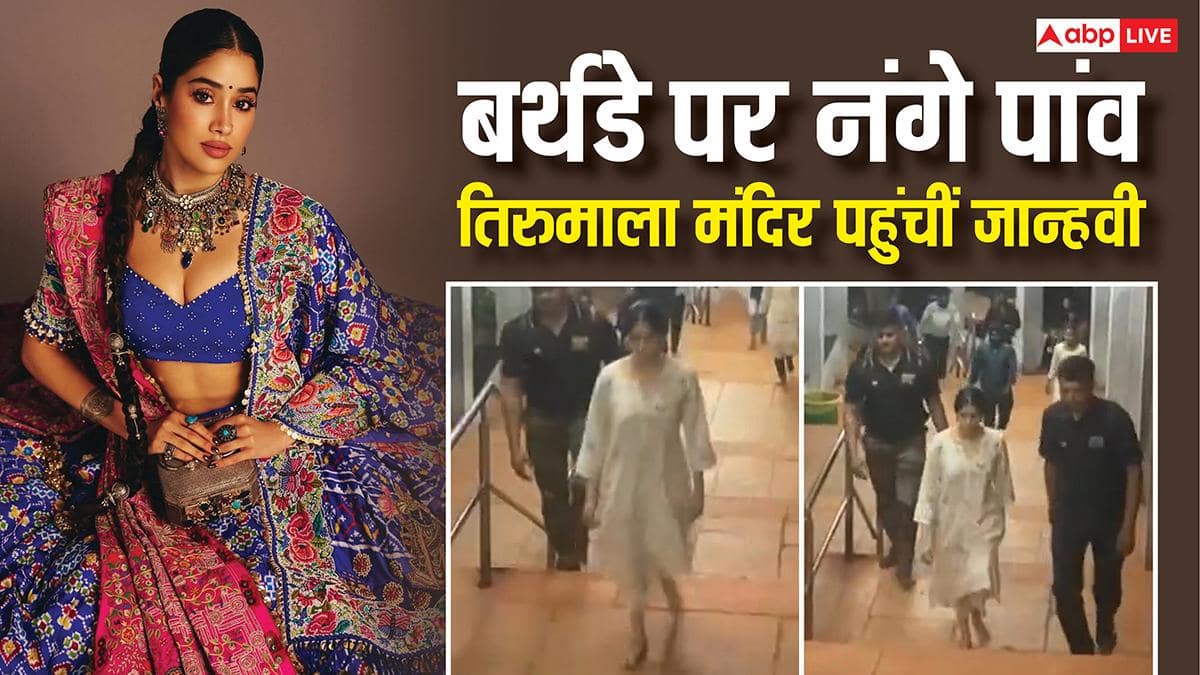 जान्हवी कपूर 29वें बर्थडे पर पहुंचीं तिरुमाला मंदिर, नंगे पैर चढ़ीं 3500 सीढ़ियां, भगवान का लिया आशीर्वाद