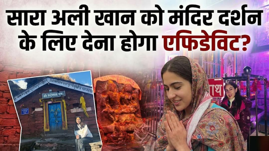 सारा अली खान को बद्रीनाथ-केदारनाथ मंदिर में प्रवेश से पहले देना होगा 'आस्था का हलफनामा'! जानें पूरा मामला
