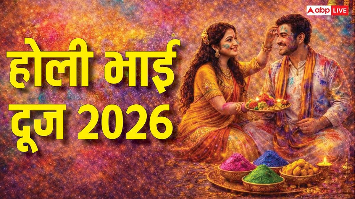 Holi Bhai Dooj 2026: होली भाई दूज पर शाम 5 बजे तक है तिलक का शुभ मुहूर्त, इन बातों का रखें ध्यान