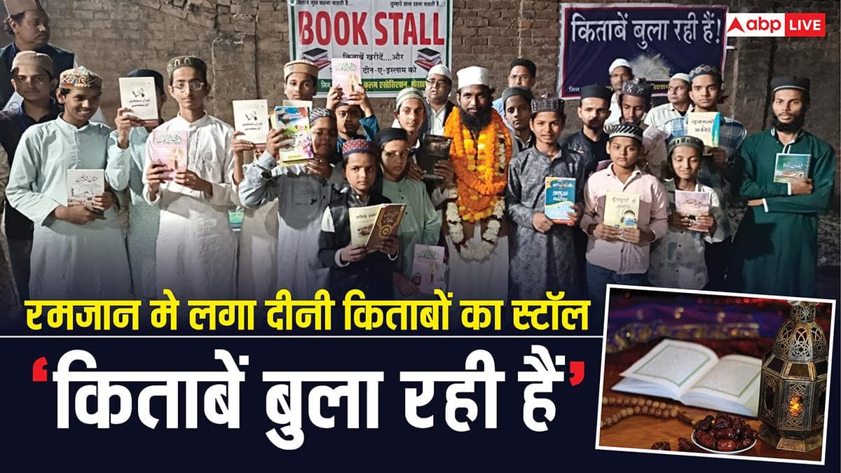 Ramadan 2026: माह-ए-रमजान में 'किताबें बुला रही हैं' नाम से लगा दीनी किताबों का स्टॉल