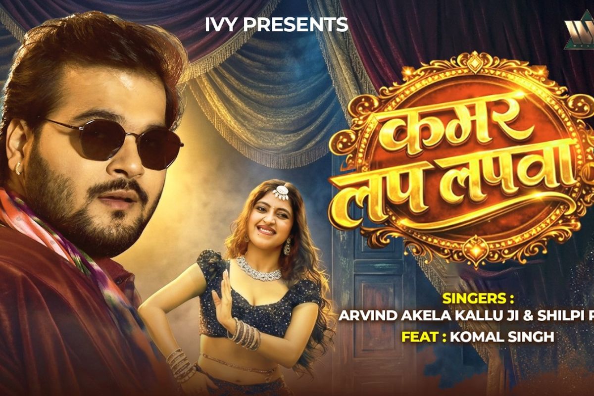 अरविंद अकेला के गाने 'कमर लप लपवा' ने बढ़ाया इंटरनेट का पारा, कोमल सिंह की अदाओं पर फिसले कल्लू
