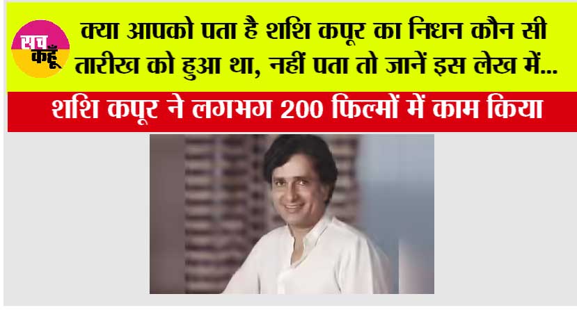 Bollywood: क्या आपको पता है शशि कपूर का निधन कौन सी तारीख को हुआ था, नहीं पता तो जानें इस लेख में...