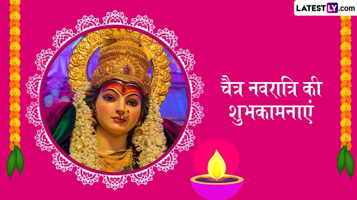 Chaitra Navratri 2026 Wishes: चैत्र नवरात्रि के इन शानदार हिंदी WhatsApp Messages, Facebook Greetings, Quotes के जरिए दें अपनों को शुभकामनाएं