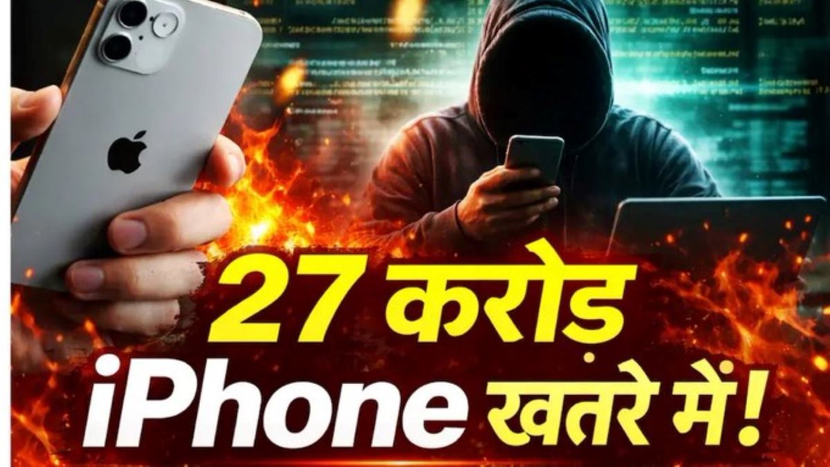 iPhone यूजर्स पर मंडराया हैकिंग का खतरा: ‘डार्कस्वॉर्ड’ स्पाइवेयर से सिर्फ वेबसाइट खोलते ही फोन हैक, डेटा चोरी का अलर्ट