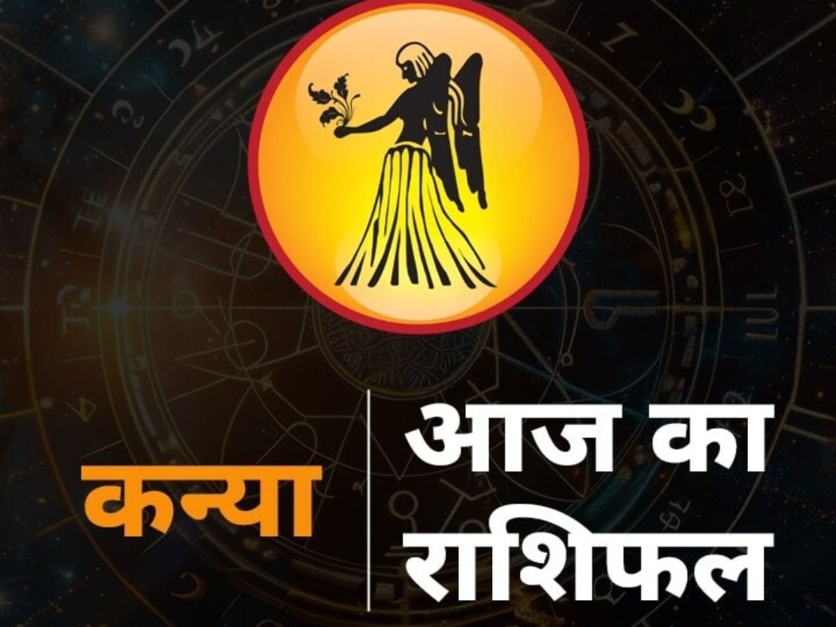 कन्या राशिफल 5 मार्च: कन्या राशि को आज क्लियर और विनम्र शब्दों से रिलेशनशिप में लाभ होगा, पढ़ें पूरा राशिफल