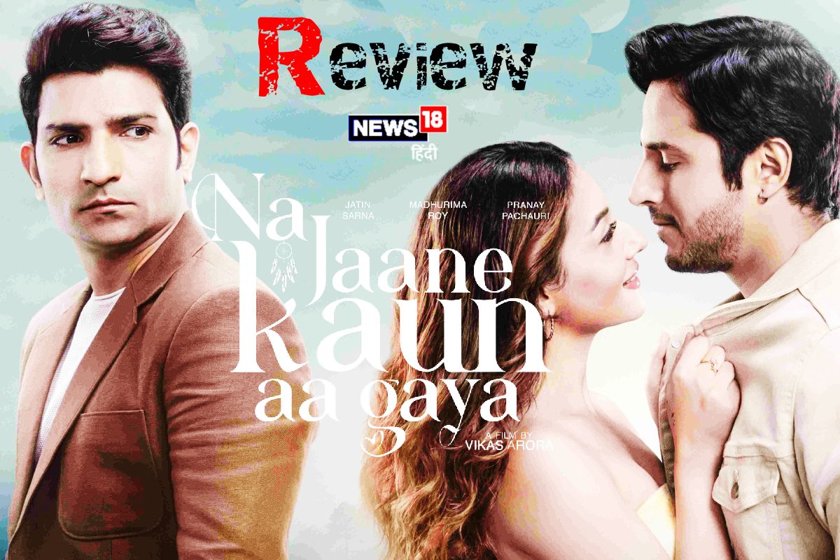 ‘ना जाने कौन आ गया’ फिल्म रिव्यू: डिजिटल दौर के उलझे रिश्तों को आईना दिखाने वाली फिल्म
