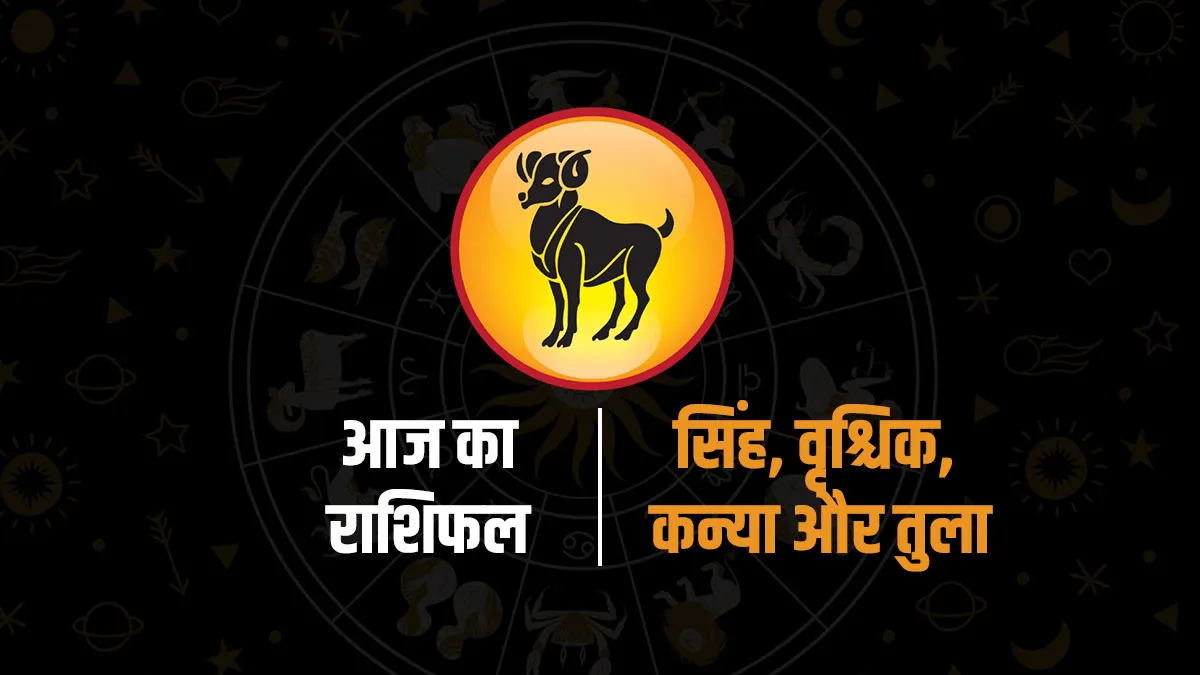 Aaj Ka Rashifal : कन्या और तुला राशि के जातकों को करियर में मिलेगी नई उड़ान, सिंह और वृश्चिक राशि रहें सावधान