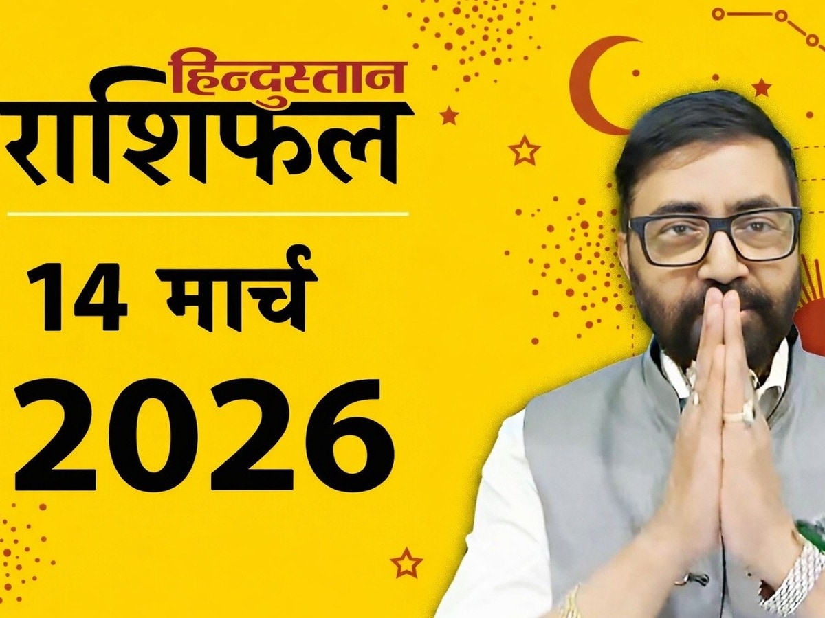 Aaj Ka Rashifal 14 March 2026: आज किन राशियों को मिलेगा फायदा, किसे रहना होगा सावधान? पढ़ें दैनिक राशिफल