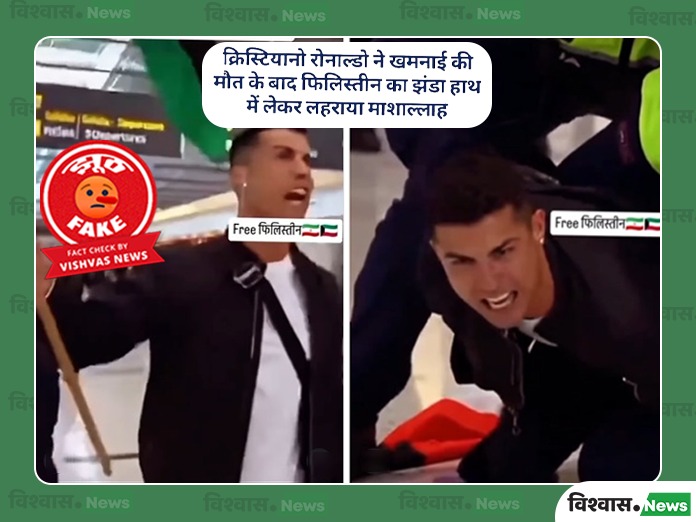 Fact Check: खामेनेई की मौत के बाद रोनाल्डो के फिलिस्तीन के समर्थन में आने का वीडियो AI-निर्मित