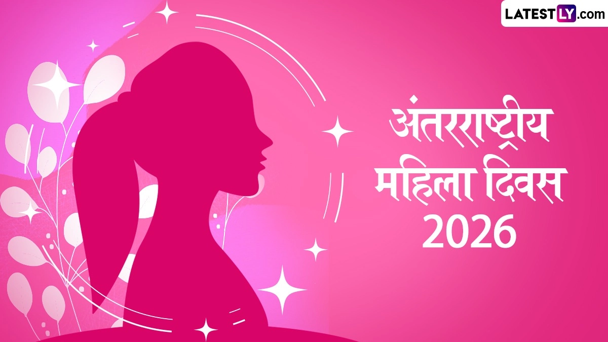 International Women’s Day 2026: अंतरराष्ट्रीय महिला दिवस कब है? जानें नारी सशक्तिकरण के महापर्व का इतिहास और इस साल की थीम
