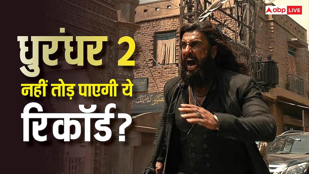 Dhurandhar 2 Day 1 Box Office: 200 करोड़ की ओपनिंग के बावजूद ‘धुरंधर 2’ नहीं तोड़ पाएगी ये तीन रिकॉर्ड