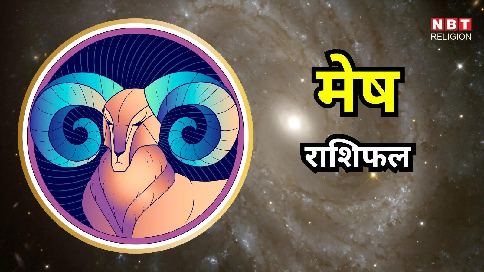 आज का मेष राशिफल (Aaj Ka Mesh Rashifal) 10 मार्च 2026 : ऋण समझौते या उच्च-जोखिम वाले निवेश से बचना होगा