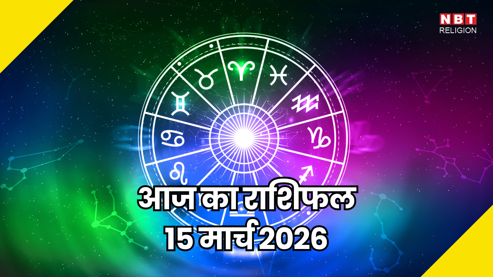 आज का राशिफल (Aaj ka Rashifal) 15 मार्च 2026 : मेष, वृषभ और मिथुन राशि के जातकों को करियर और मान-सम्मान में बढ़ोतरी का मौका मिलेगा, जानें भविष्यफल