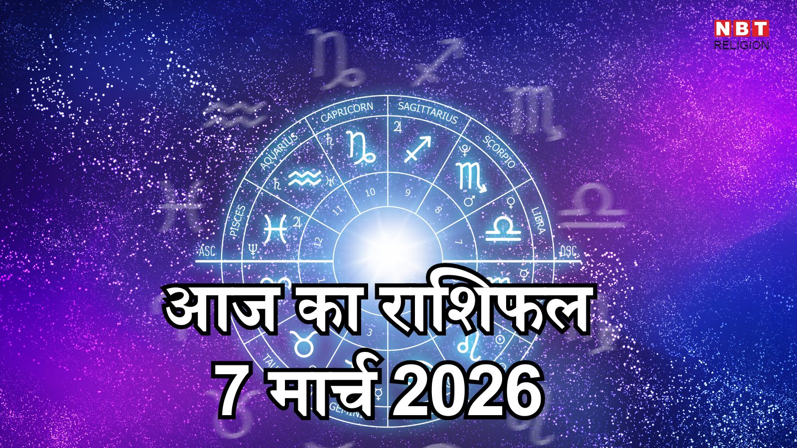 आज का राशिफल (Aaj ka Rashifal) 7 मार्च, 2026 : धनु राशि वालो को प्रभावशाली व्यक्ति के संपर्क का फायदा मिलेगा, जानें मेष से मीन तक भविष्यफल