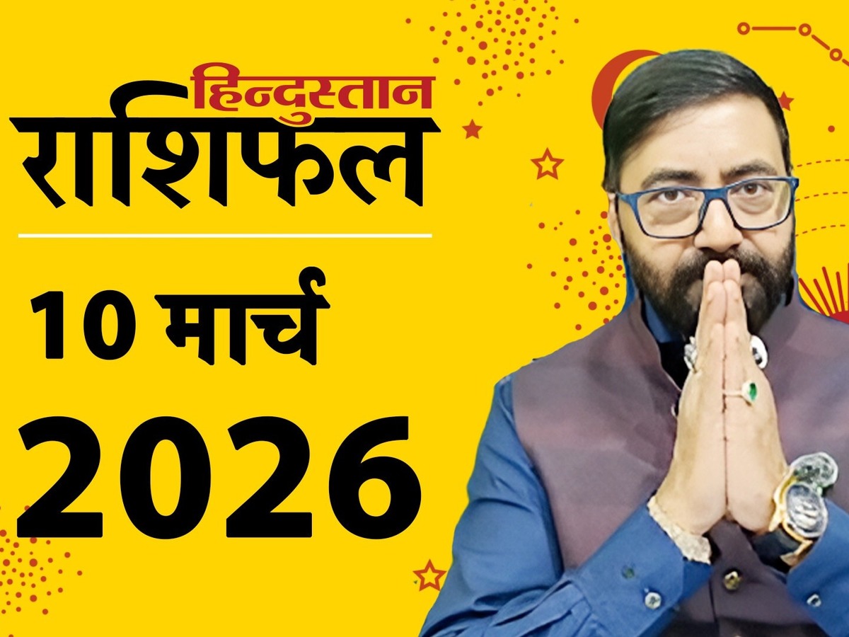 आज का राशिफल 10 मार्च: इन 4 राशियों की अच्छी होगी इंकम, खूब होगा लाभ