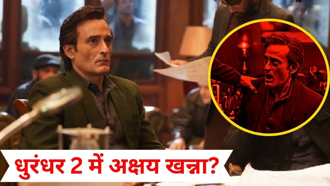 Dhurandhar 2 में अक्षय खन्ना होंगे या नहीं? रिलीज से पहले रहमान डकैत का सच पता चल गया