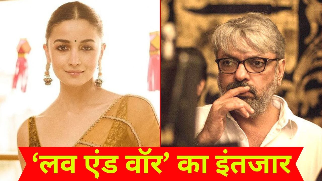 Love And War Update: आलिया भट्ट ने दिया ‘लव एंड वॉर’ पर धमाकेदार अपडेट, संजय लीला भंसाली को लेकर कही ये बात