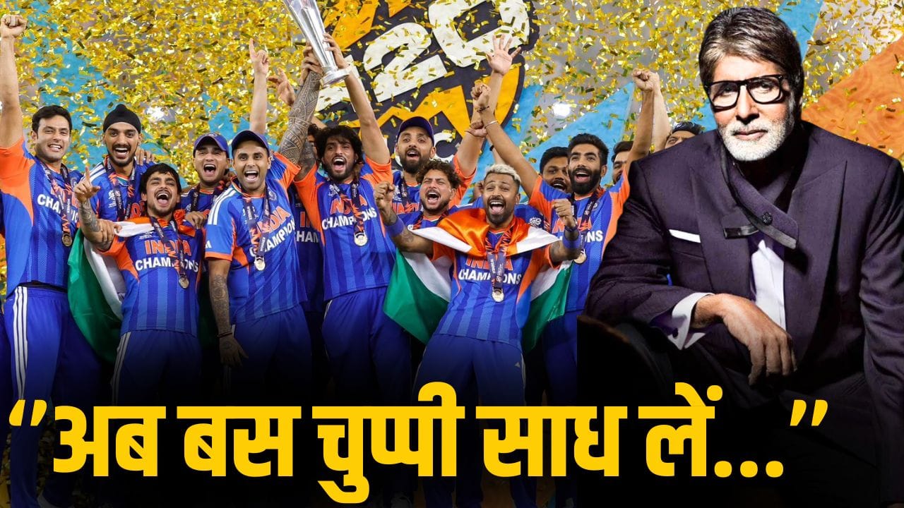 Amitabh Bachchan: चुप्पी साध लें... टी20 वर्ल्ड कप में भारत बना चैंपियन, तो अमिताभ बच्चन ने क्यों कह दी ये बात?