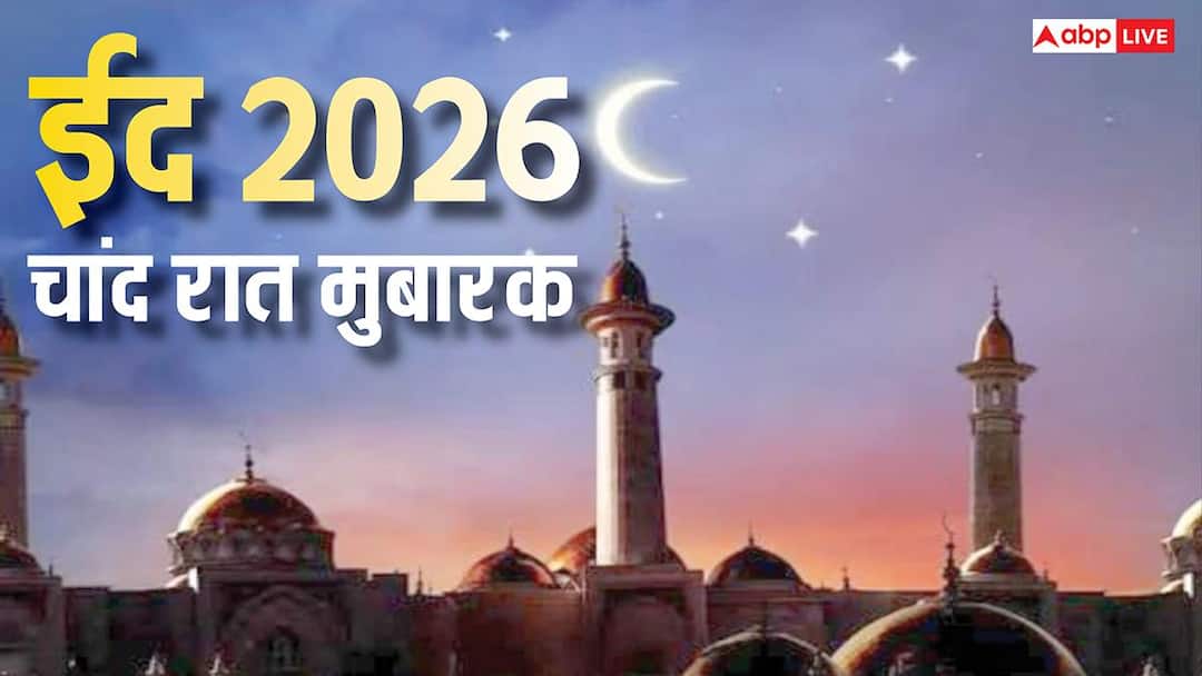 Chand Raat Mubarak 2026: रदिखा जो शव्वाल का प्यारा सा चांद, ईद से पहले सभी को भेजें चांद रात की मुबारकबाद