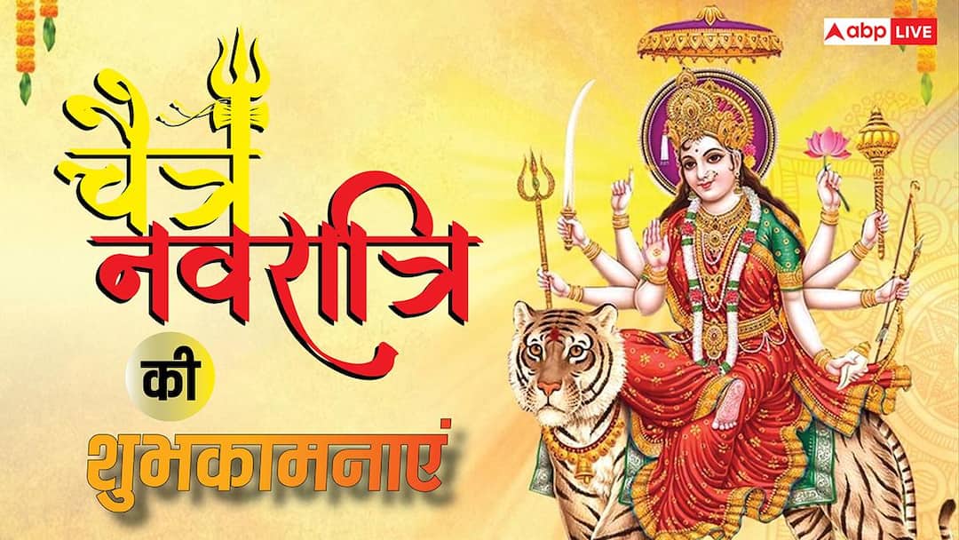 Happy Chaitra Navratri Wishes: चैत्र नवरात्रि पर माता के भक्तिमय संदेश भेजकर अपनों को दें शुभकामनाएं