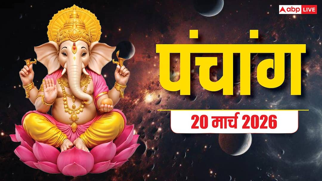 Panchang 20 March 2026: नवरात्रे के दूसरे दिन मां ब्रह्मचारिणी की पूजा का मुहूर्त, राहुकाल, योग और पूरा पंचांग देखें