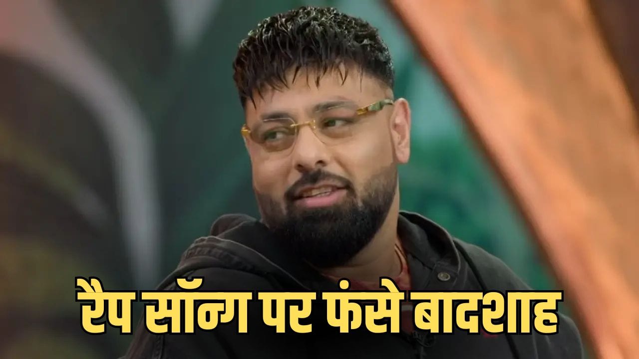 Badshah New Song Controversy: नए गाने ने बढ़ाई बादशाह की मुश्किलें, हरियाणा महिला आयोग ने भेजा समन