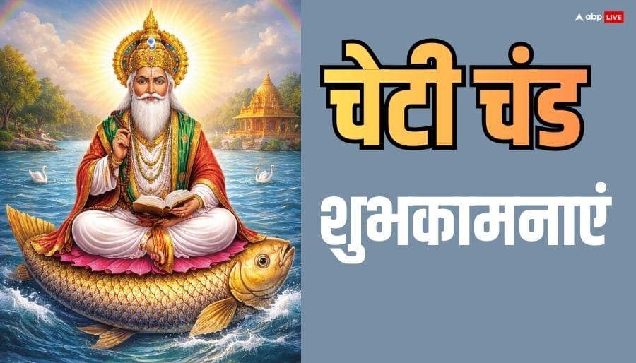 Happy Cheti Chand 2026 Wishes: झूलेलाल जी करें सबका उद्धार...चेटी चंड की शुभकामनाएं