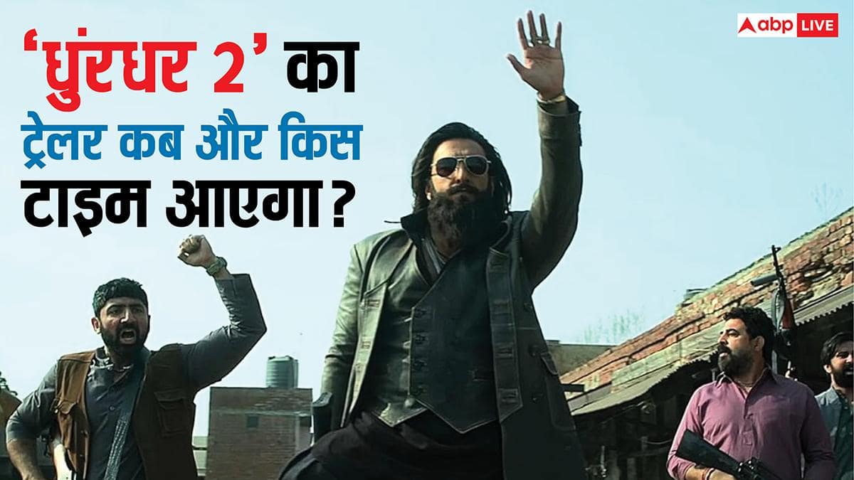 Dhurandhar 2 Trailer Release: आज नहीं इस दिन रिलीज होगा' धुरंधर 2' का ट्रेलर, रणवीर सिंह ने डेट और टाइम किया कंफर्म