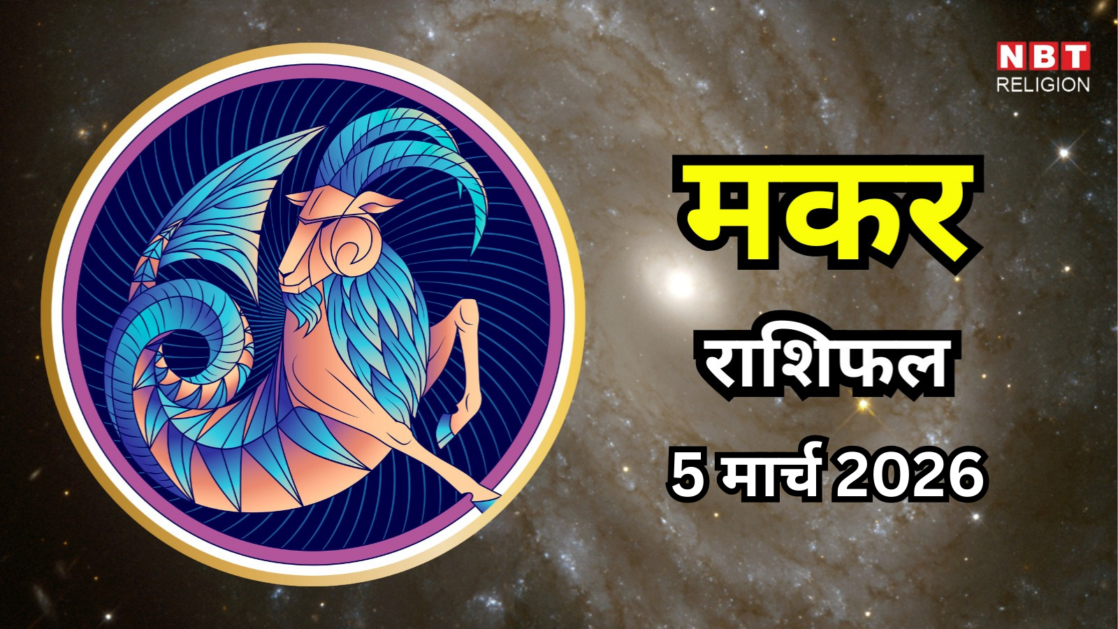 आज का मकर राशिफल (Aaj Ka Makar Rashifal) 5 मार्च 2026 : लंबी यात्राओं की योजना बना सकते हैं