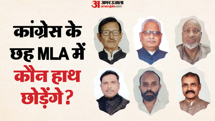 Rajya Sabha Election: कांग्रेस के यह विधायक पहुंच से बाहर! बिहार के राज्यसभा चुनाव में हो गया खेला?