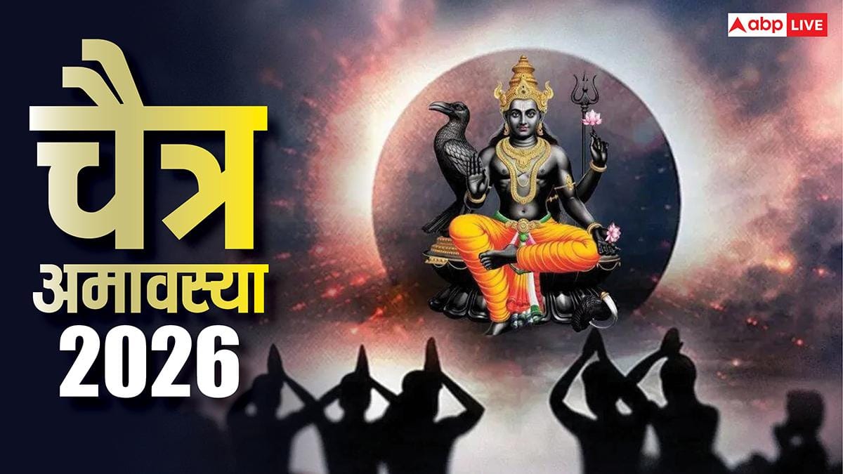 Chaitra Amavasya 2026: चैत्र अमावस्या कब ? स्नान-दान के लिए पुण्यकारी है तिथि, नोट करें डेट