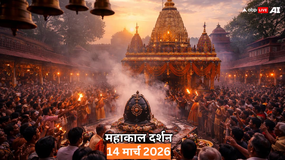 महाकाल दर्शन 14 मार्च 2026: शनिवार की सुबह करें महाकाल आरती के दिव्य दर्शन! जानें उज्जैन ज्योतिर्लिंग का महत्व?