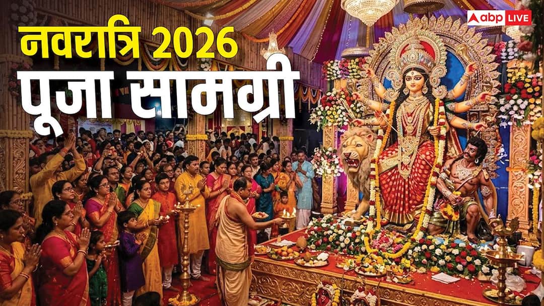 Chaitra Navratri 2026: चैत्र नवरात्रि की पूजा, घटस्थापना, माता का श्रृंगार, भोग, कन्या पूजन सभी सामग्री लिस्ट देखें