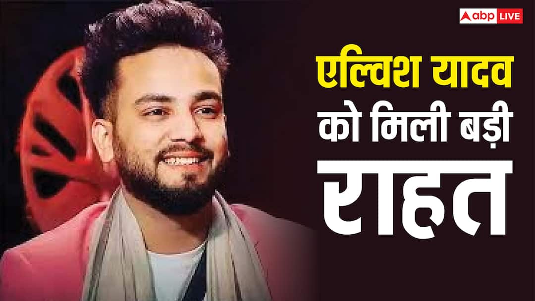सांप के जहर मामले में 'यूट्यूबर' एल्विश यादव को मिली बड़ी राहत, सुप्रीम कोर्ट ने सुनाया ये बड़ा फैसला