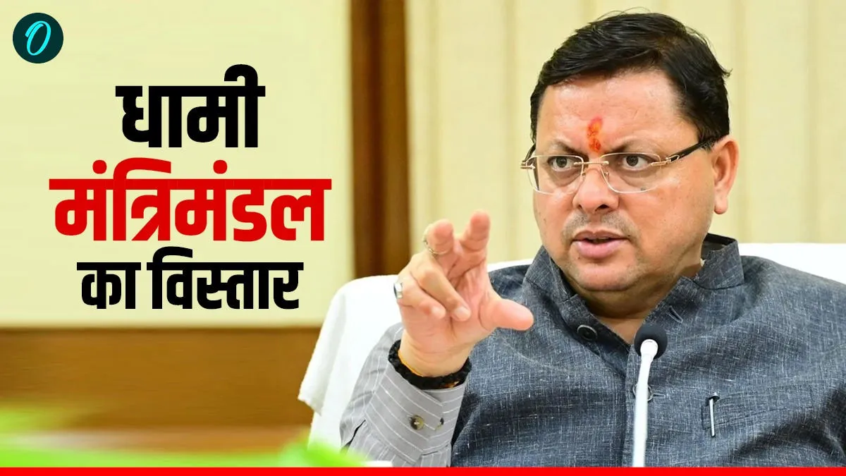 धामी मंत्रिमंडल में शामिल हुए ये 5 विधायक, दिल्ली से नाम हुए फाइनल, कुछ नामों ने चौंकाया, जानिए पूरी लिस्ट