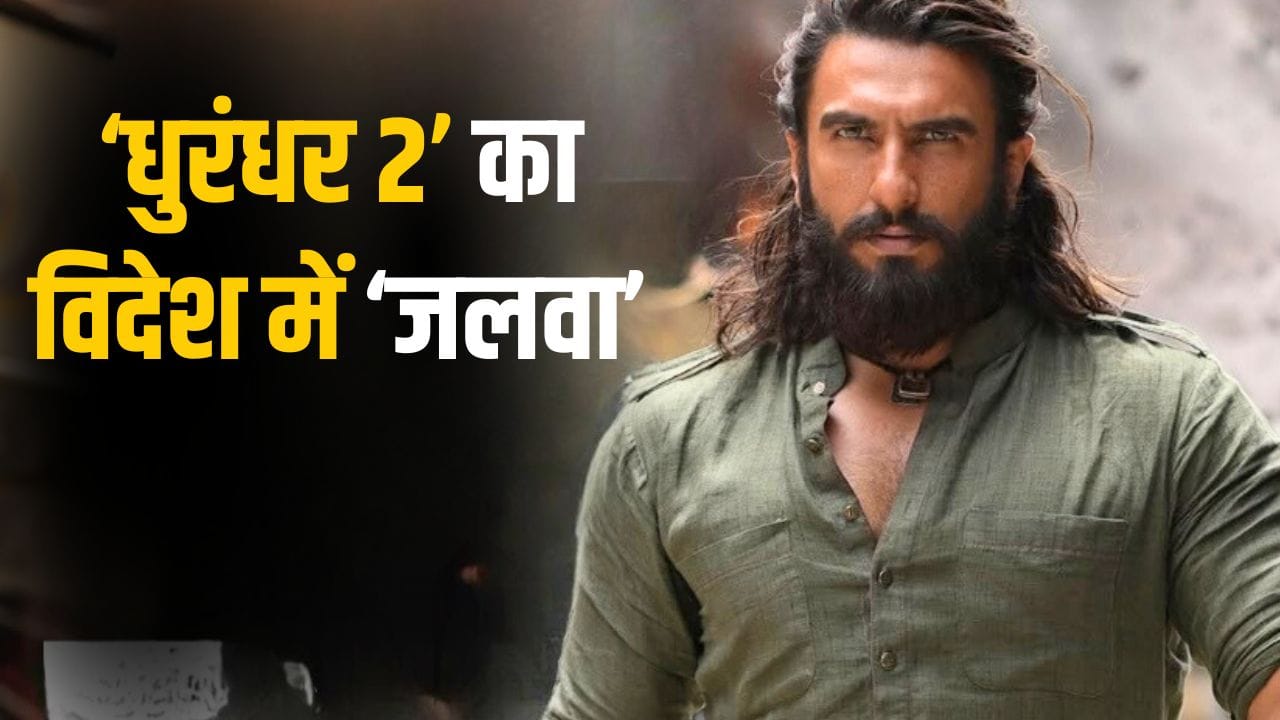 Dhurandhar 2 Advance Booking: विदेश में ‘धुरंधर 2’ का बजा डंका, रिलीज से पहले ही छापे करोड़ों, टूटेगा शाहरुख का रिकॉर्ड?