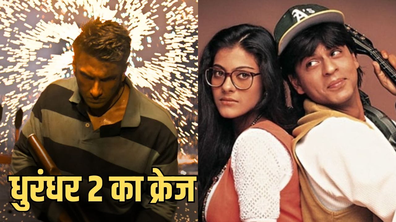 Dhurandhar 2 In Maratha Mandir: 31 सालों में पहली बार... राज-सिमरन की प्रेम कहानी में आएगा ‘धुरंधर पॉज’, मराठा मंदिर में बदली जाएगी ये प्रथा