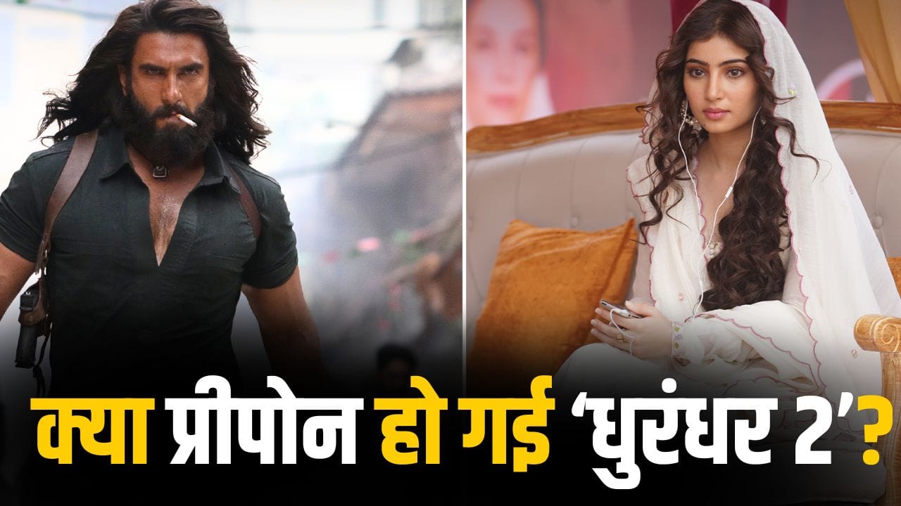 Dhurandhar 2: 19 मार्च नहीं, पहले ही रिलीज हो जाएगी ‘धुरंधर 2’, पर यहां एक तगड़ा पेंच है!