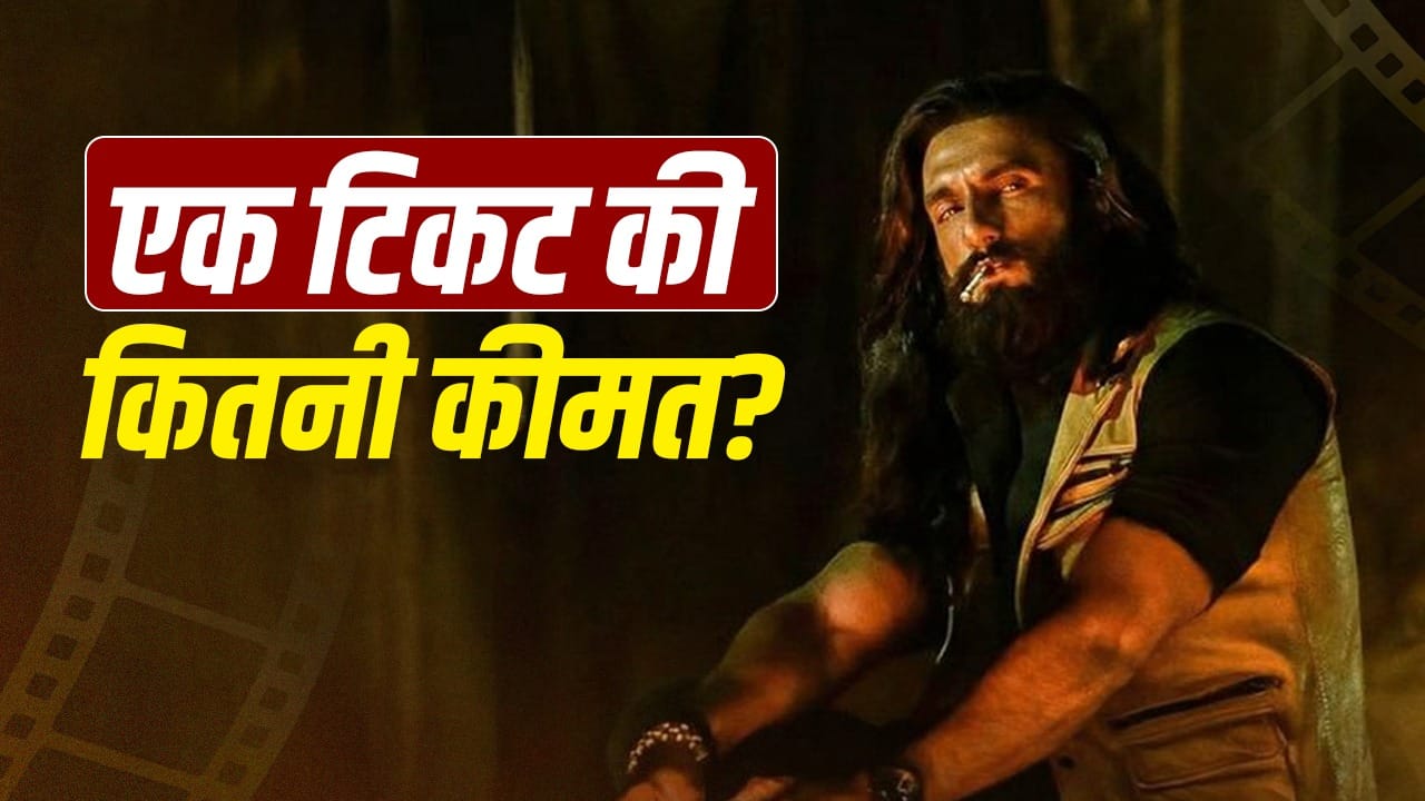 रिलीज से एक दिन पहले आप भी देख सकते हैं Dhurandhar 2, पर खर्च करने पड़ेंगे इतने रुपये