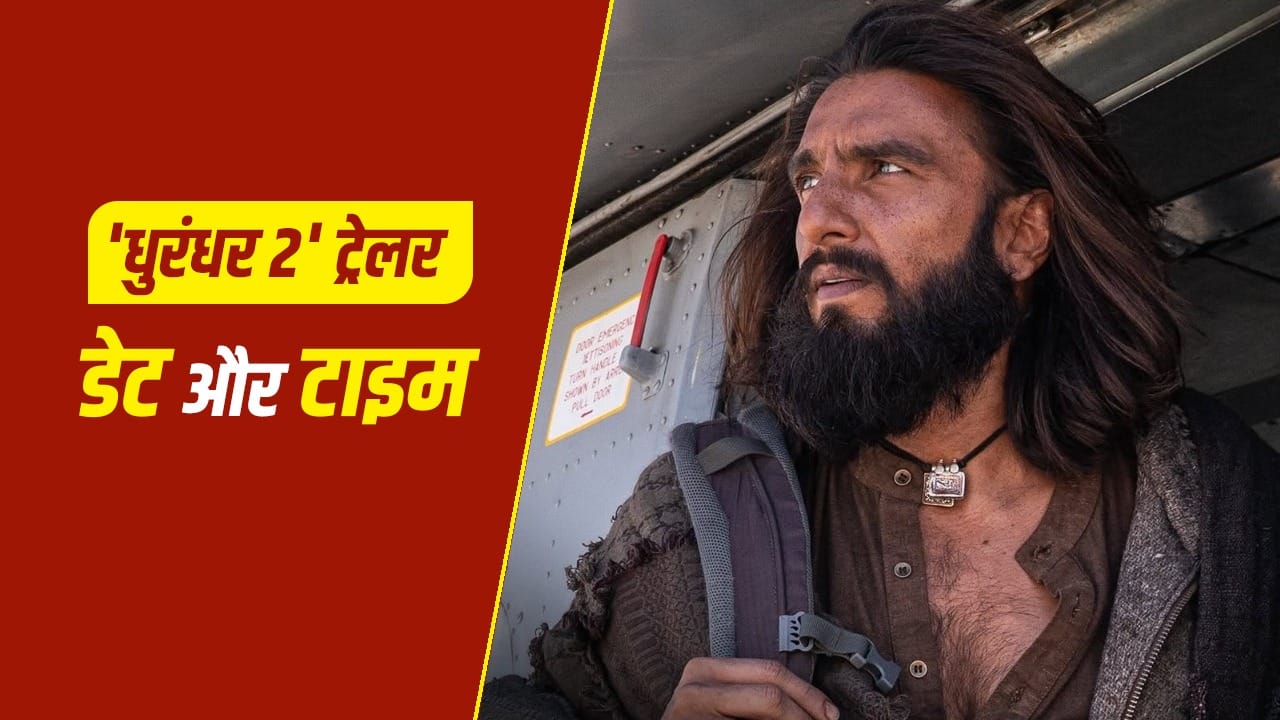 Dhurandhar 2 Trailer: कब आएगा ‘धुरंधर 2’ का ट्रेलर? रणवीर सिंह ने बता दिया डेट और टाइम