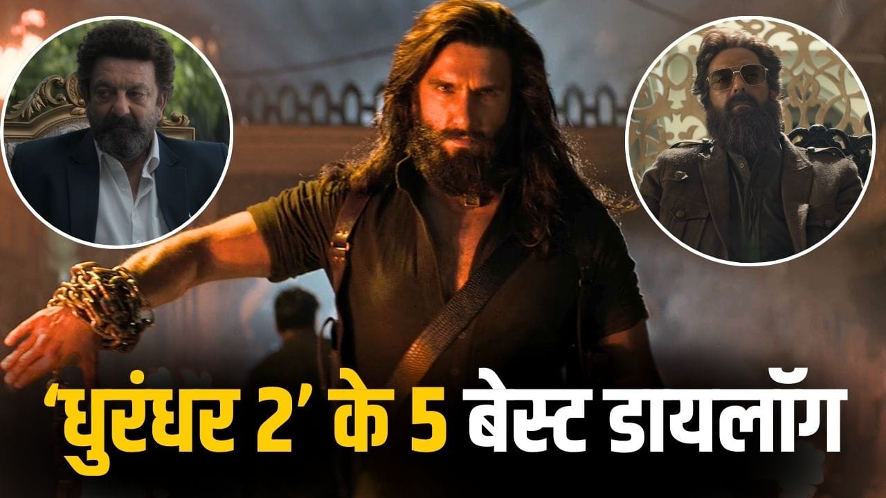 Dhurandhar 2 Dialogue: हौसला, ईंधन, बदला... ‘धुरंधर 2’ ट्रेलर के 5 रोंगटे खड़े कर देने वाले डायलॉग