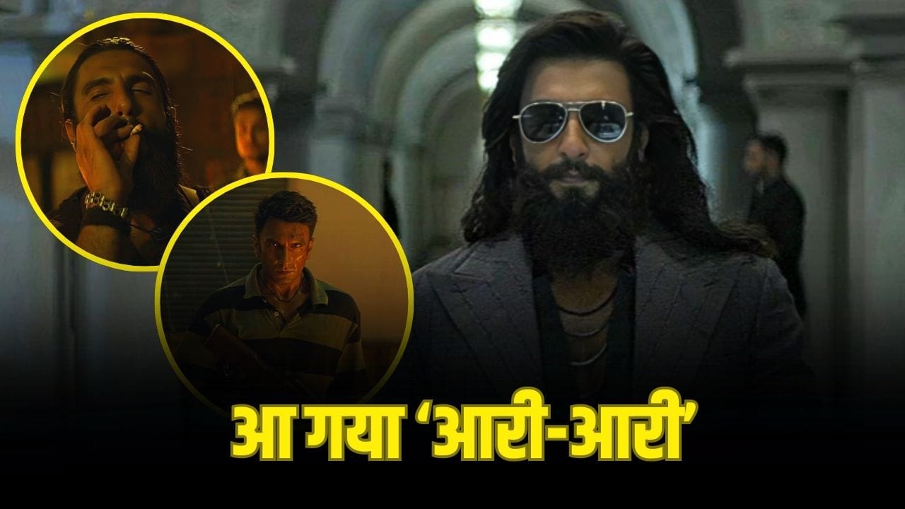 Dhurandhar 2 New Song: जिसका इंतजार था... रणवीर सिंह की ‘धुरंधर 2’ का पहला गाना ‘आरी-आरी’ रिलीज, अब तक मिले इतने व्यूज