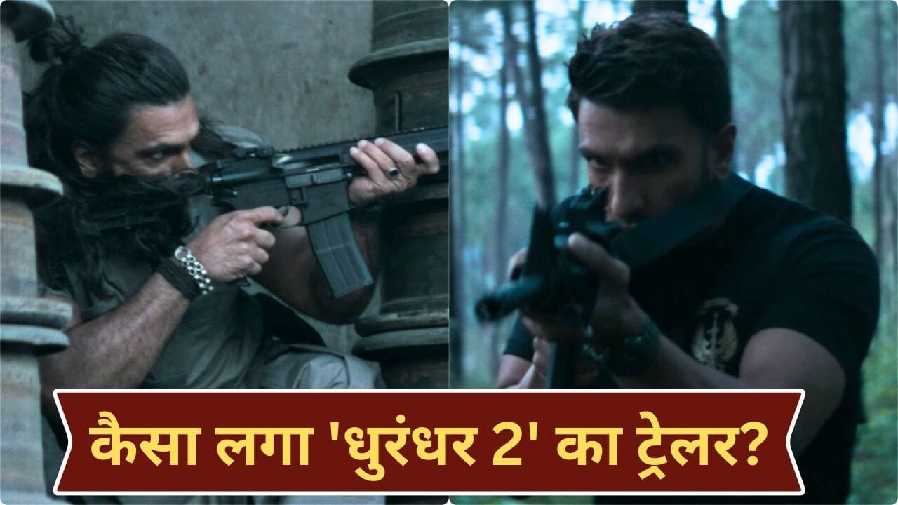 Dhurandhar 2 Trailer: ट्रेलर इतना डेंजरस... धुरंधर 2 के ट्रेलर पर फिदा हुए फैंस, 205 सेकंड तक पलकें हटानी हुईं मुश्किल