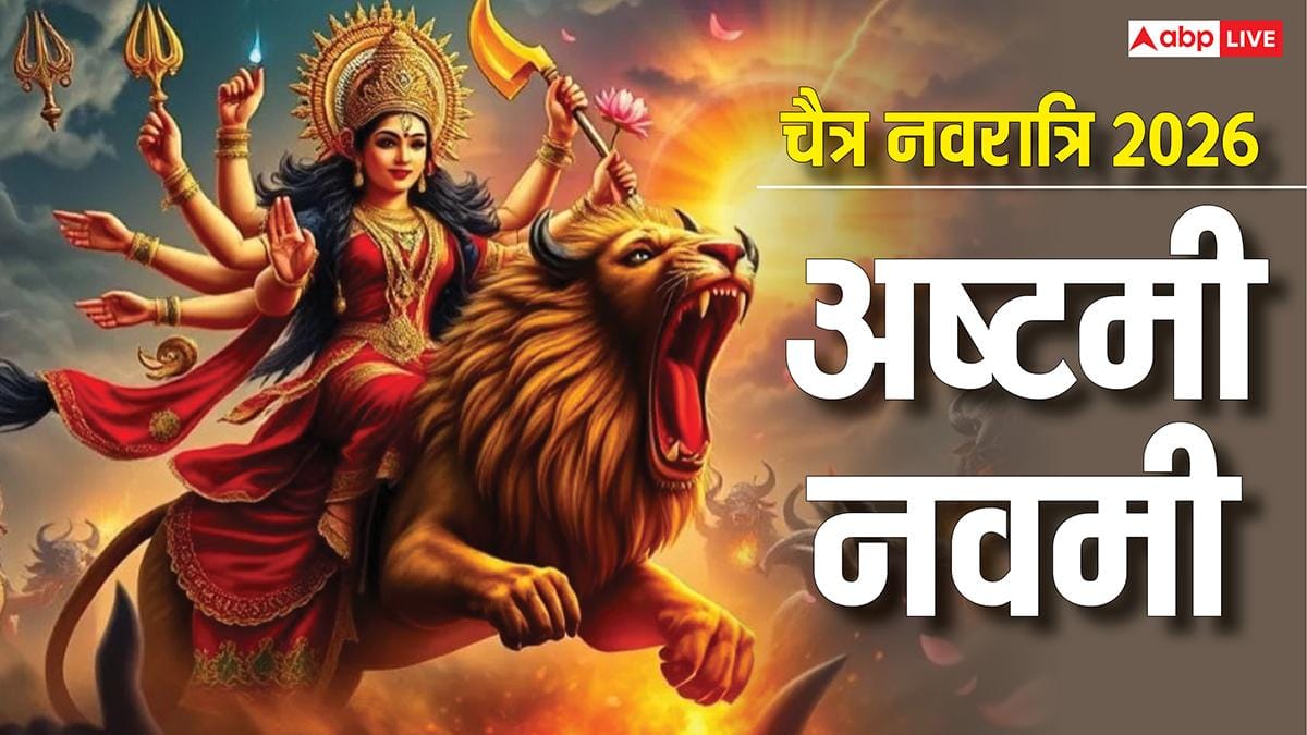 Chaitra Navratri 2026: चैत्र नवरात्रि की अष्टमी-नवमी कब ? जानें डेट, पूजा मुहूर्त, कन्या पूजन किस दिन होगा