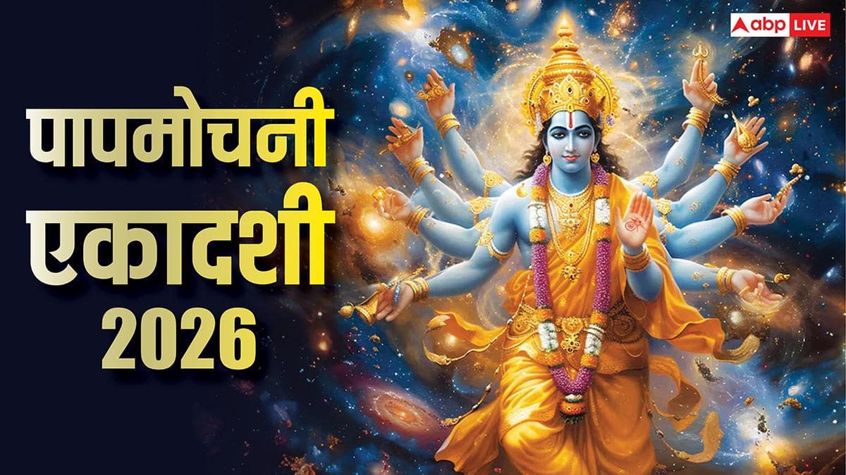 Papmochani Ekadashi 2026: पापमोचनी एकादशी मार्च में किस दिन ? तारीख, मुहूर्त, पारण समय देखें