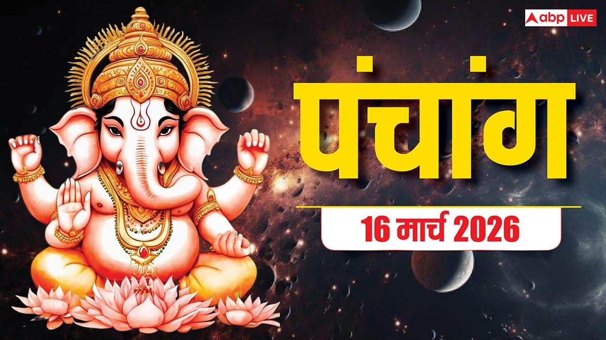 Panchang 16 March 2026: आज सोम प्रदोष व्रत का पूजा मुहूर्त, राहुकाल, पंचांग जानें