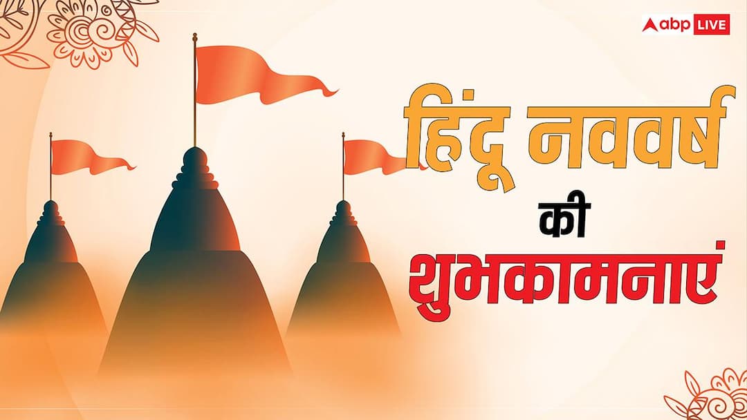 Hindu New Year Wishes in Hindi: हिंदू नववर्ष में पूरी हो हर कामना..अपनों को हिंदू न्यू ईयर पर भेजें शुभकामना